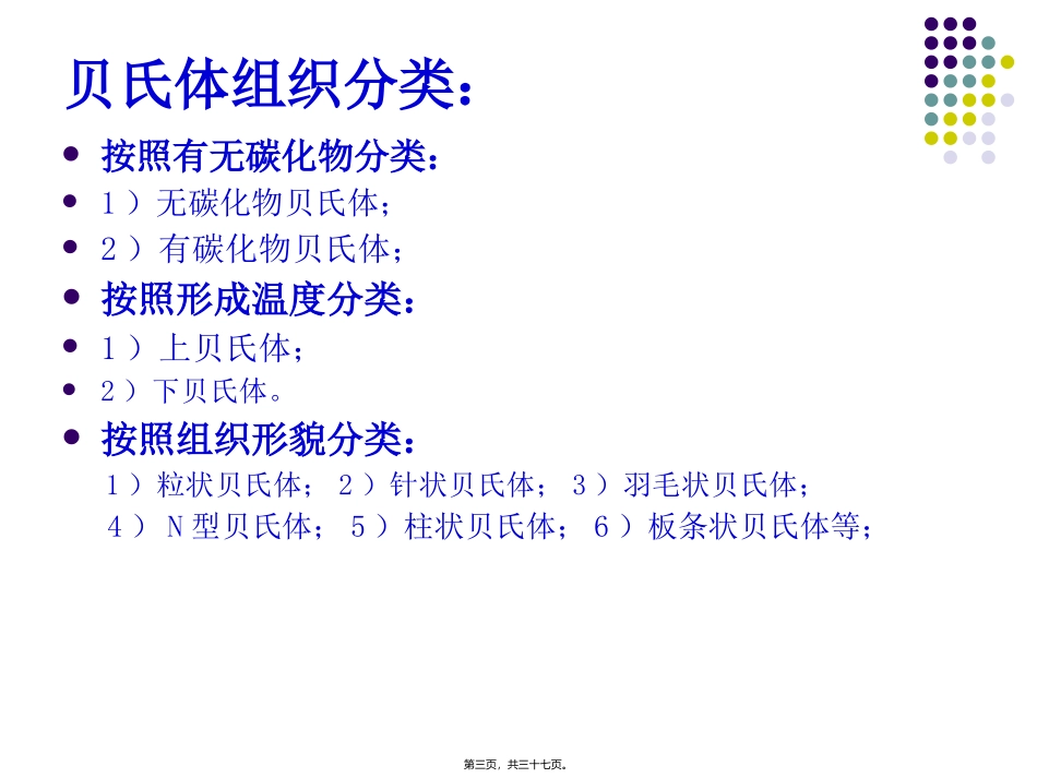 第五章第三节贝氏体组织结构_第3页