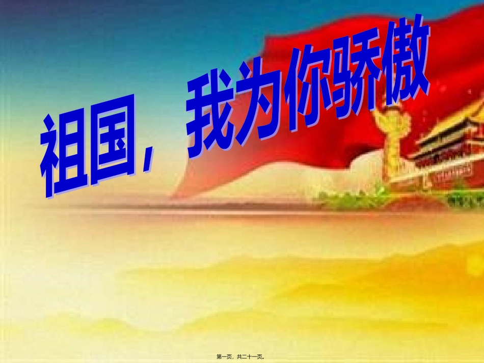 “祖国我为你骄傲”高中主题班会_第1页