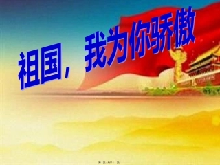 “祖国我为你骄傲”高中主题班会