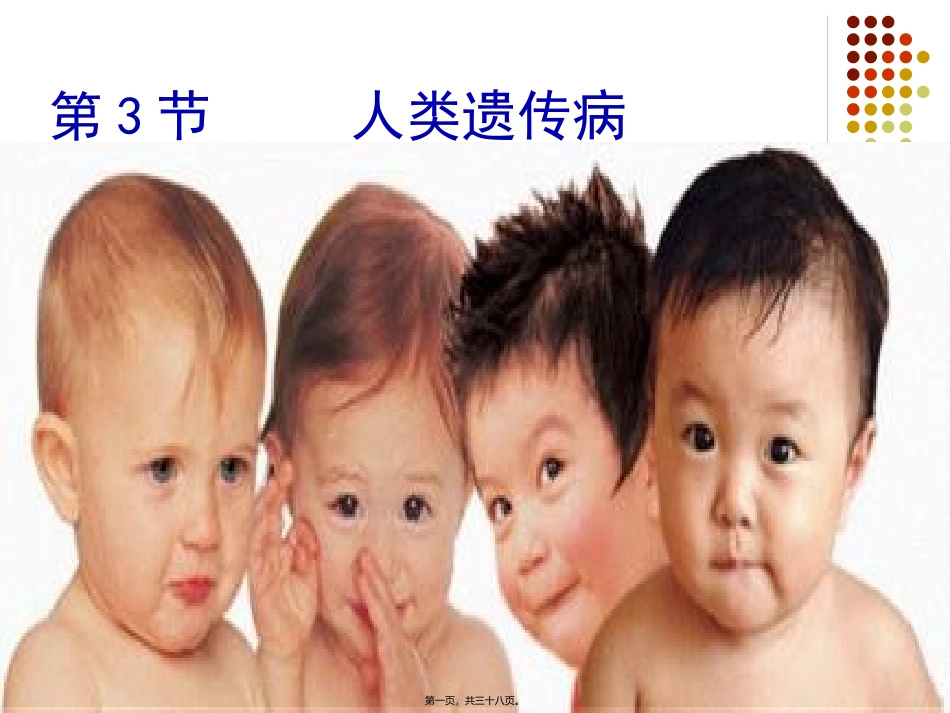 第五章第三节人类遗传病 医学课件_第1页