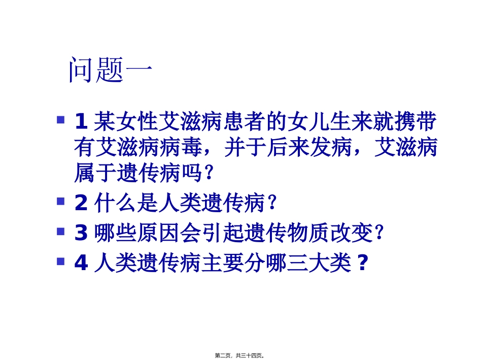 第五章第三节人类遗传病的主要类型 教学课件_第2页