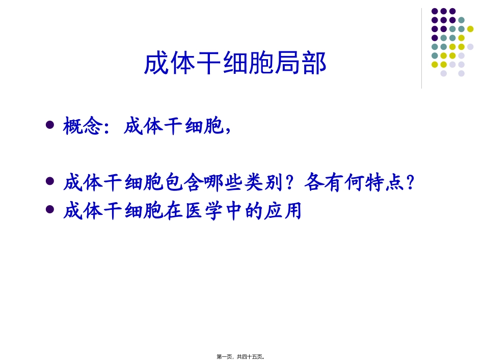 动物细胞与组织培养-成体干细胞 医学教学课件_第1页