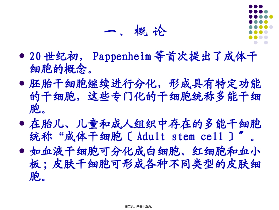 动物细胞与组织培养-成体干细胞 医学教学课件_第2页