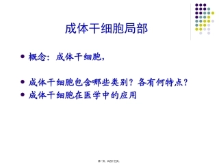 动物细胞与组织培养-成体干细胞 医学教学课件
