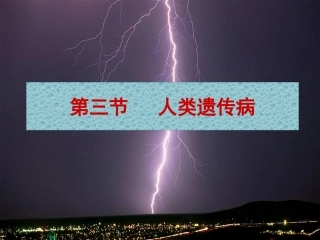 第五章第三节人类遗传病汇总 教学课件