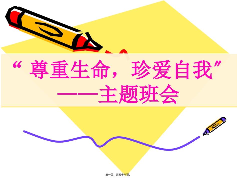 “尊重生命-珍爱自我”培训教学课件_第1页