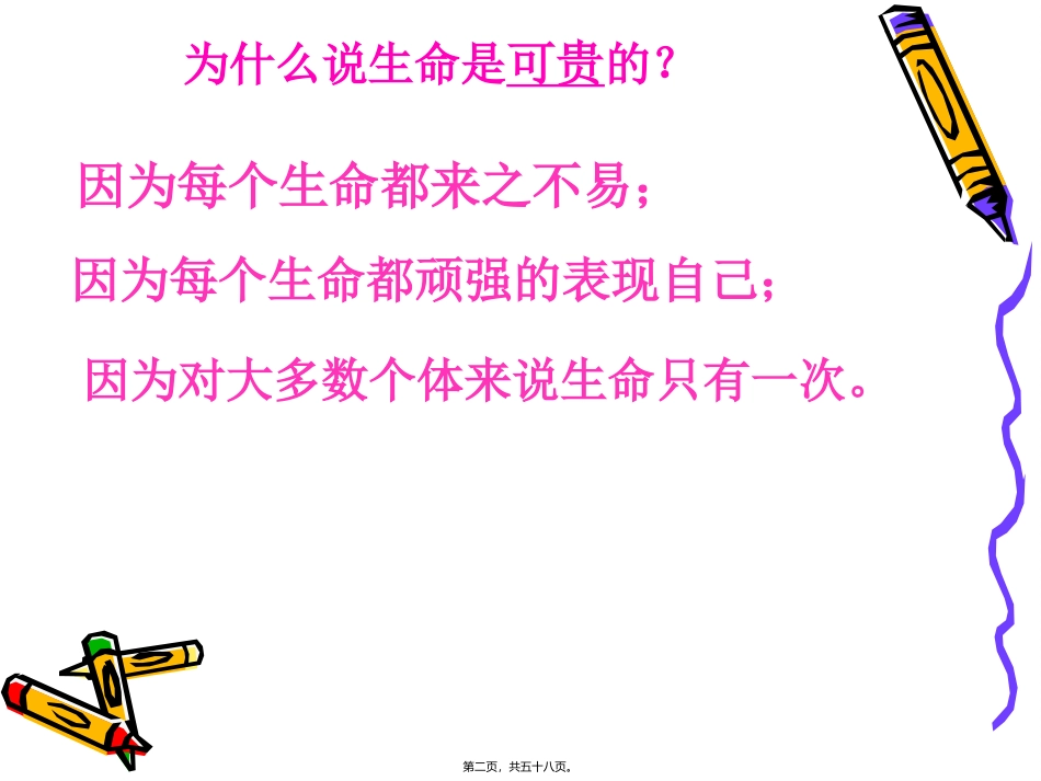 “尊重生命-珍爱自我”培训教学课件_第2页