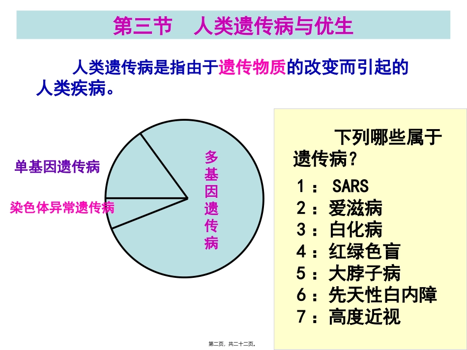 第五章第三节人类遗传病与优生 教学课件_第2页