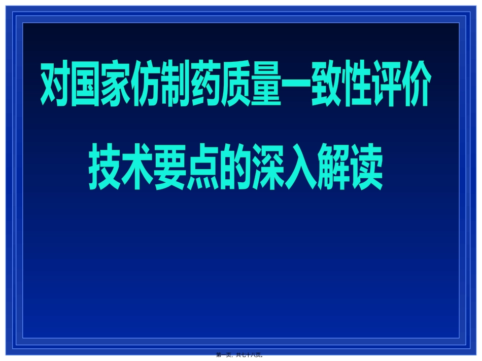 对国家仿制药质量一致性评价技术要点 培训课件_第1页