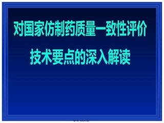 对国家仿制药质量一致性评价技术要点 培训课件