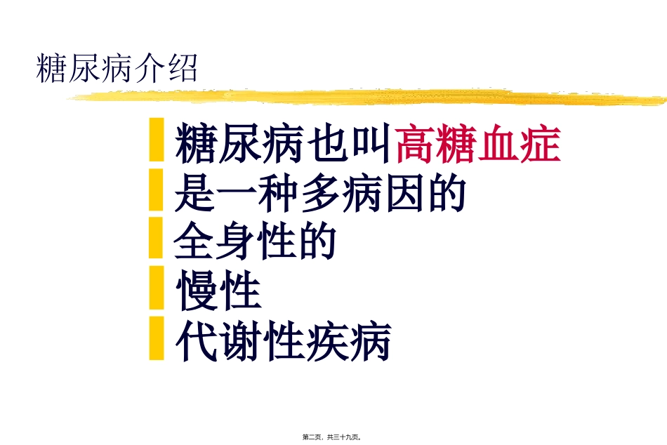 第五章第三节糖尿病与营养  教学课件_第2页