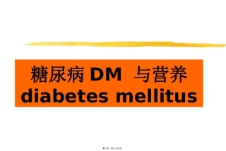 第五章第三节糖尿病与营养  教学课件