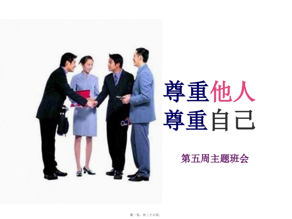 “尊重他人-尊重自己”主题班会_第1页