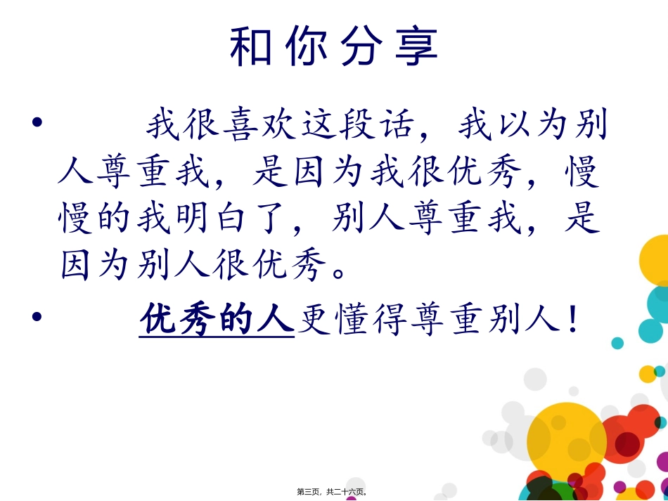 “尊重他人-尊重自己”主题班会_第3页