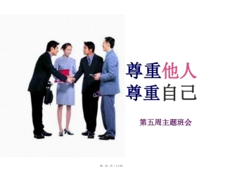 “尊重他人-尊重自己”主题班会