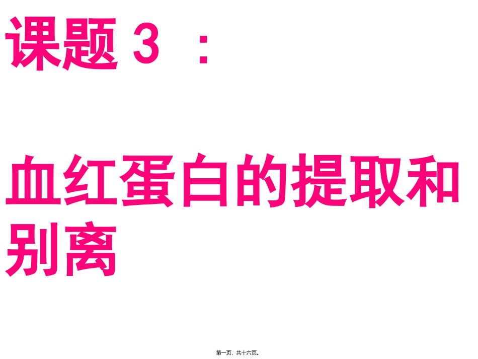 第五章第三节血红蛋白的提取及分离 医学教学课件_第1页