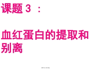 第五章第三节血红蛋白的提取及分离 医学教学课件