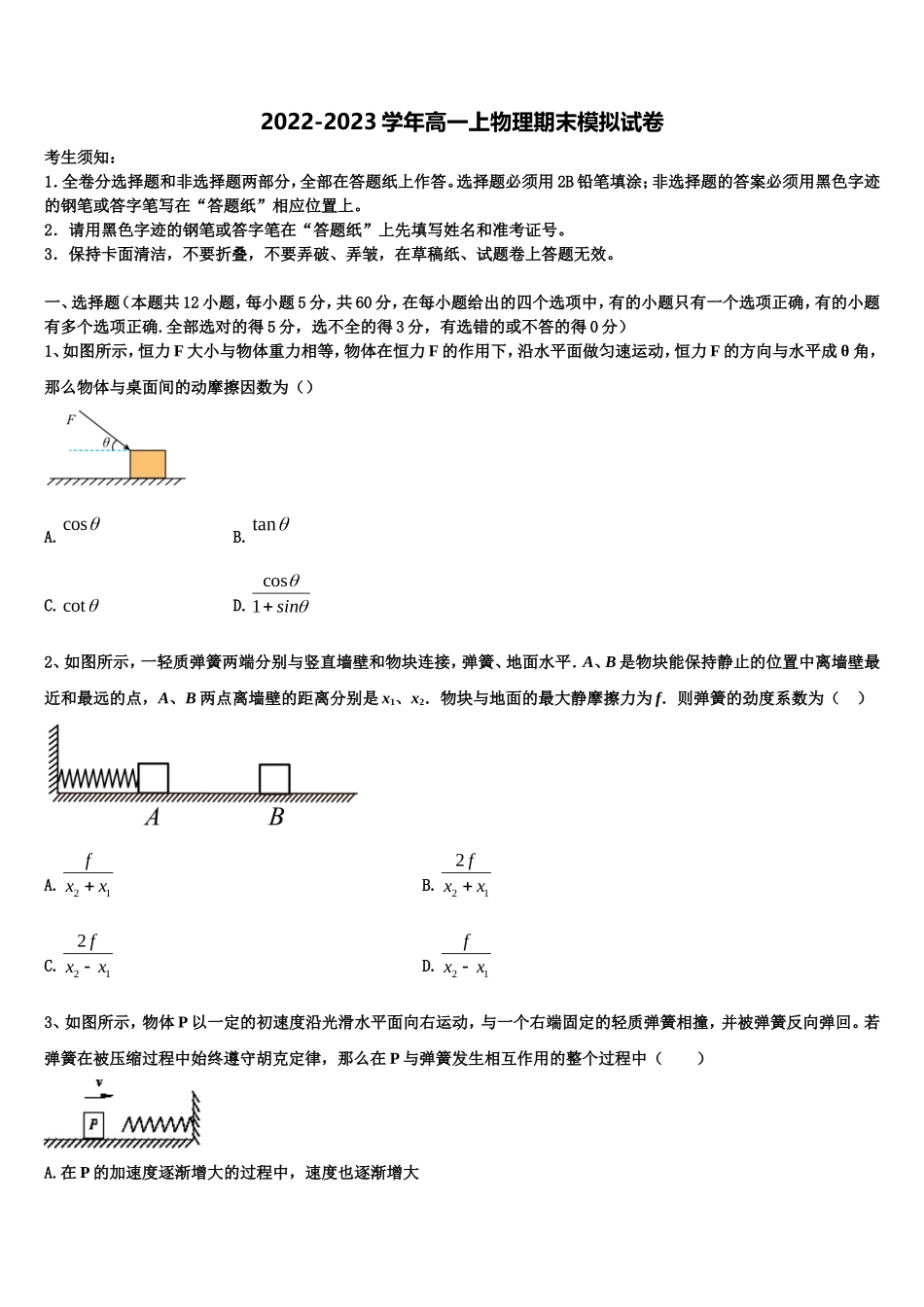 湖南省洞口县第四中学2022年物理高一第一学期期末学业质量监测模拟试题含解析_第1页