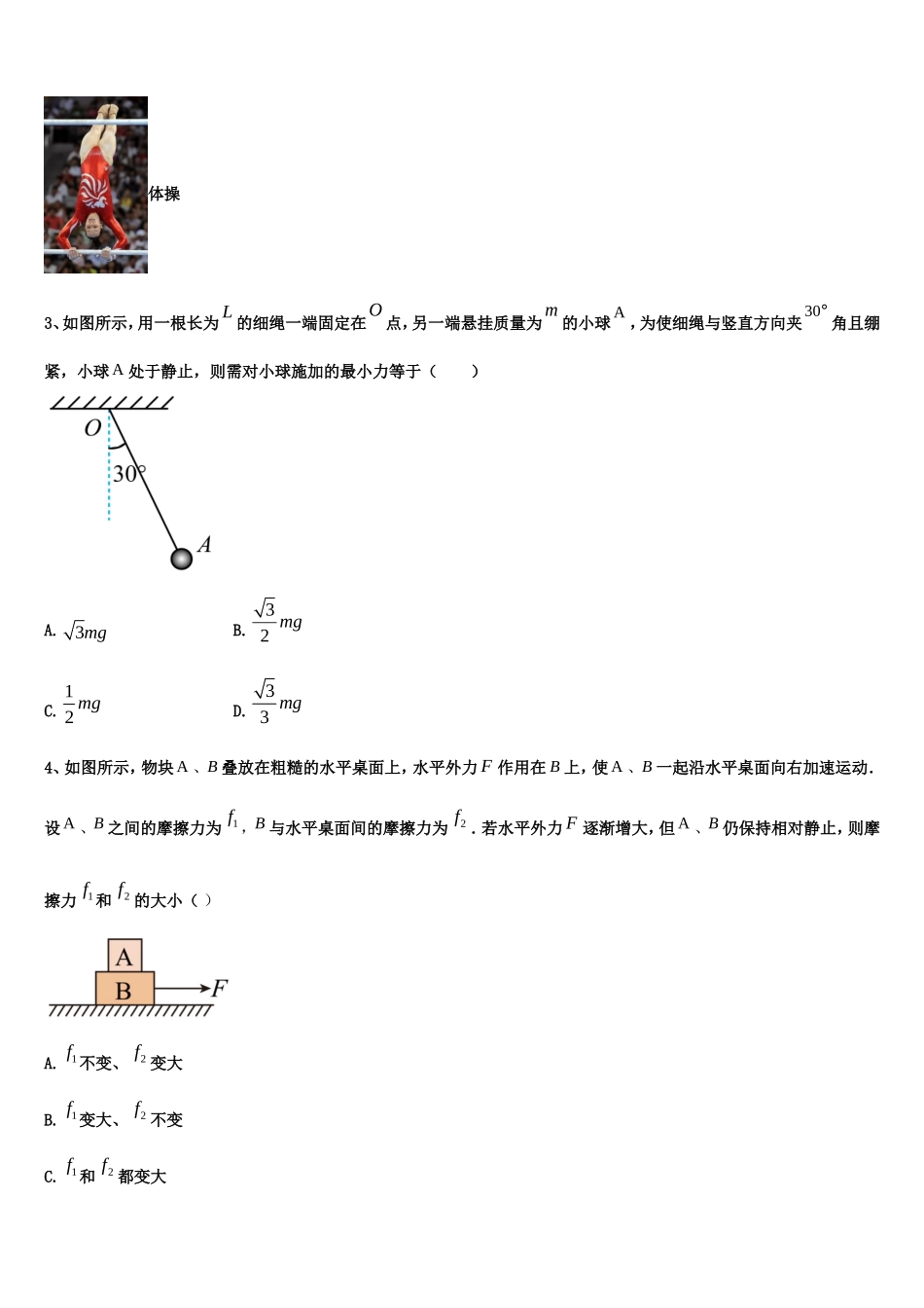 江苏省连云港市东海县第二中学2022-2023学年高一物理第一学期期末联考模拟试题含解析_第2页