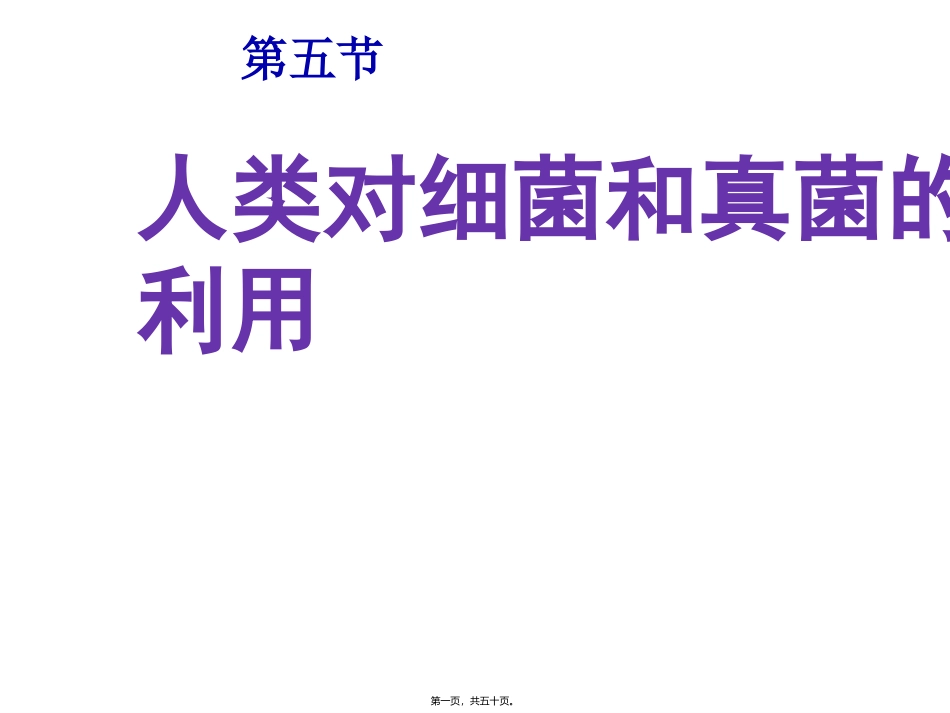 第五章第四节人类对细菌和真菌的利用 教学课件_第1页