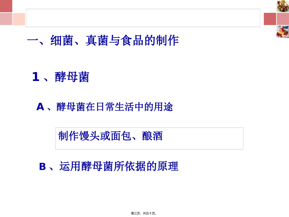 第五章第四节人类对细菌和真菌的利用 教学课件_第3页