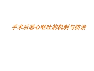 恶心呕吐机制与防治 教学培训课件