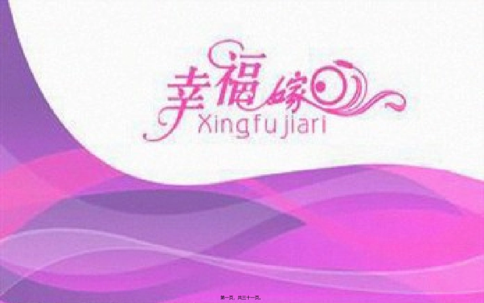 ”521爱着这里”集体婚礼活动案_第1页