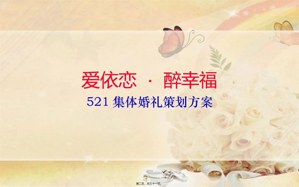 ”521爱着这里”集体婚礼活动案_第2页