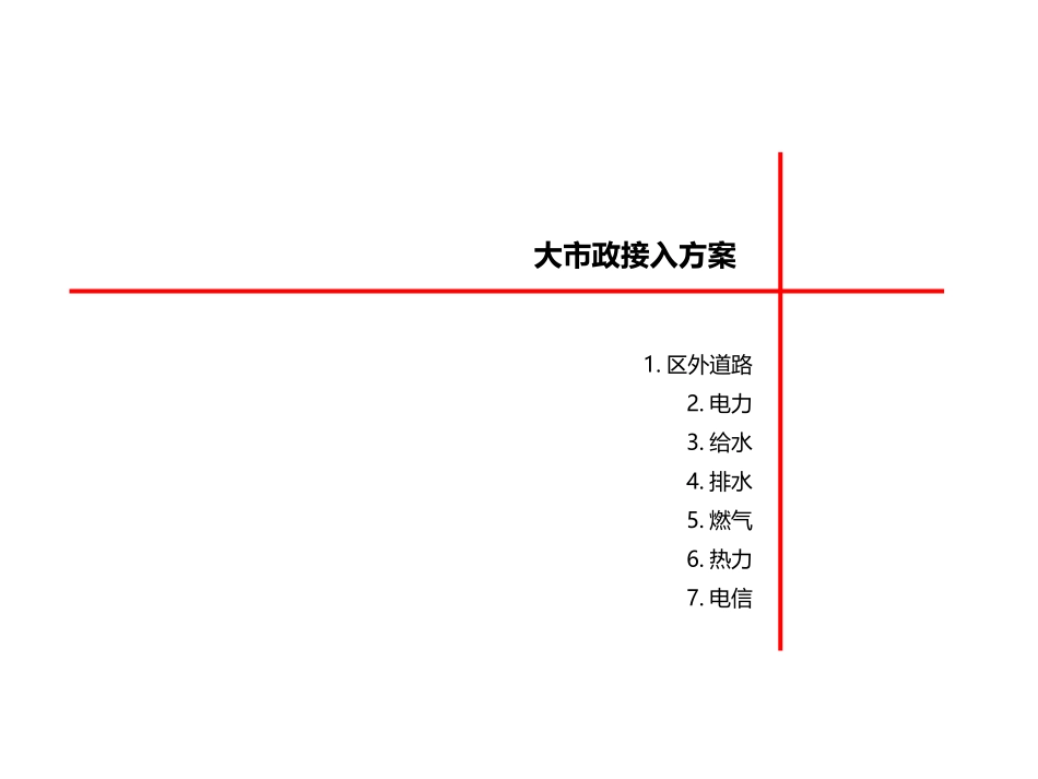 方案课件 项目交房启动会——《大市政接入方案》_第2页