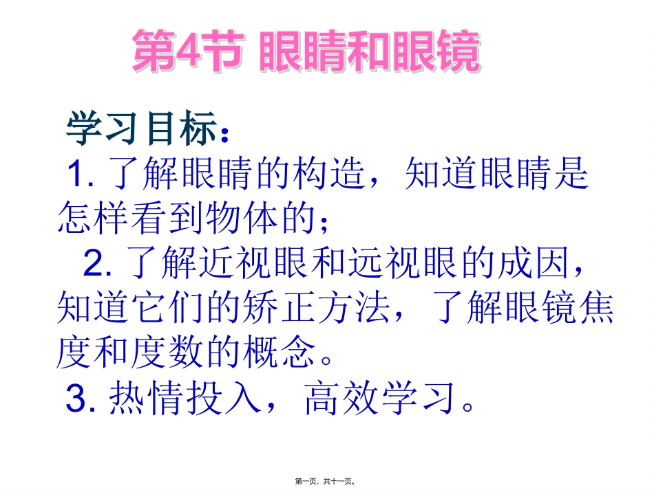 第五章第四节眼睛和眼镜 教学课件_第1页