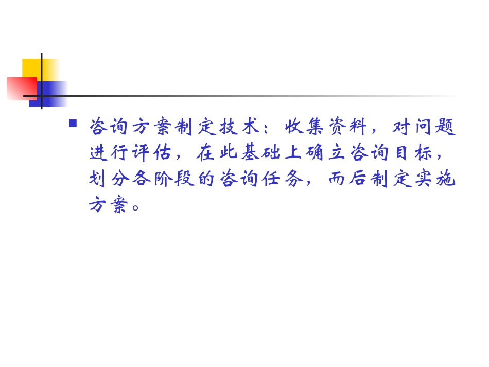方案制定与结构化技术 培训教学课件_第3页