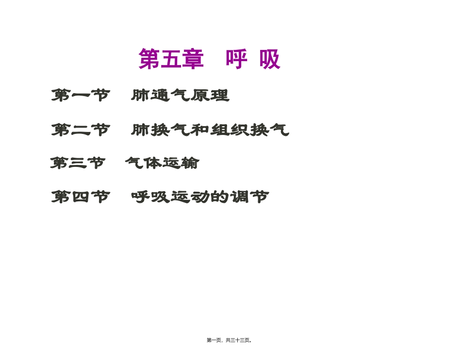 第五章-呼吸肺通气原理 教学课件_第1页