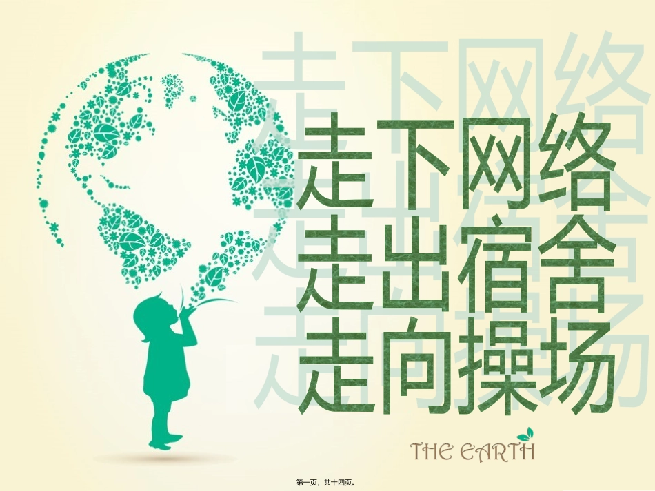 ”走下网络-走出宿舍-走向操场“活动策划课件_第1页