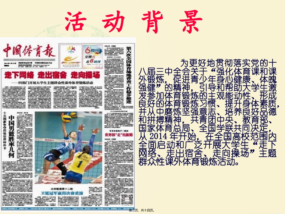 ”走下网络-走出宿舍-走向操场“活动策划课件_第2页