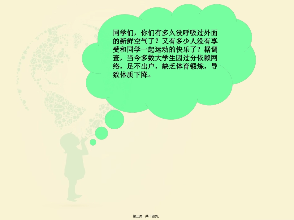 ”走下网络-走出宿舍-走向操场“活动策划课件_第3页