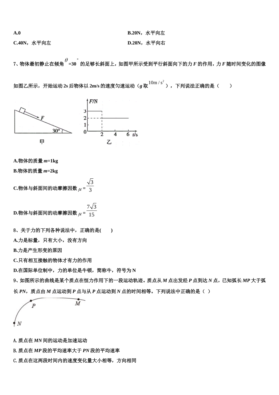 甘肃省静宁县第一中学2022-2023学年高一物理第一学期期末教学质量检测模拟试题含解析_第3页