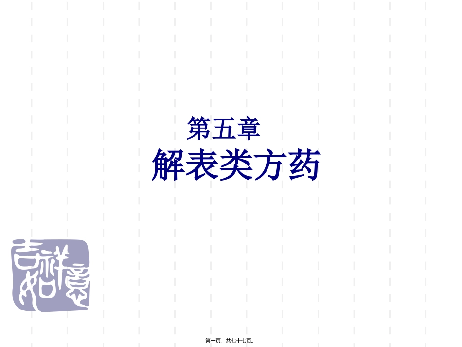 第五章解表类方药 医学教学课件_第1页