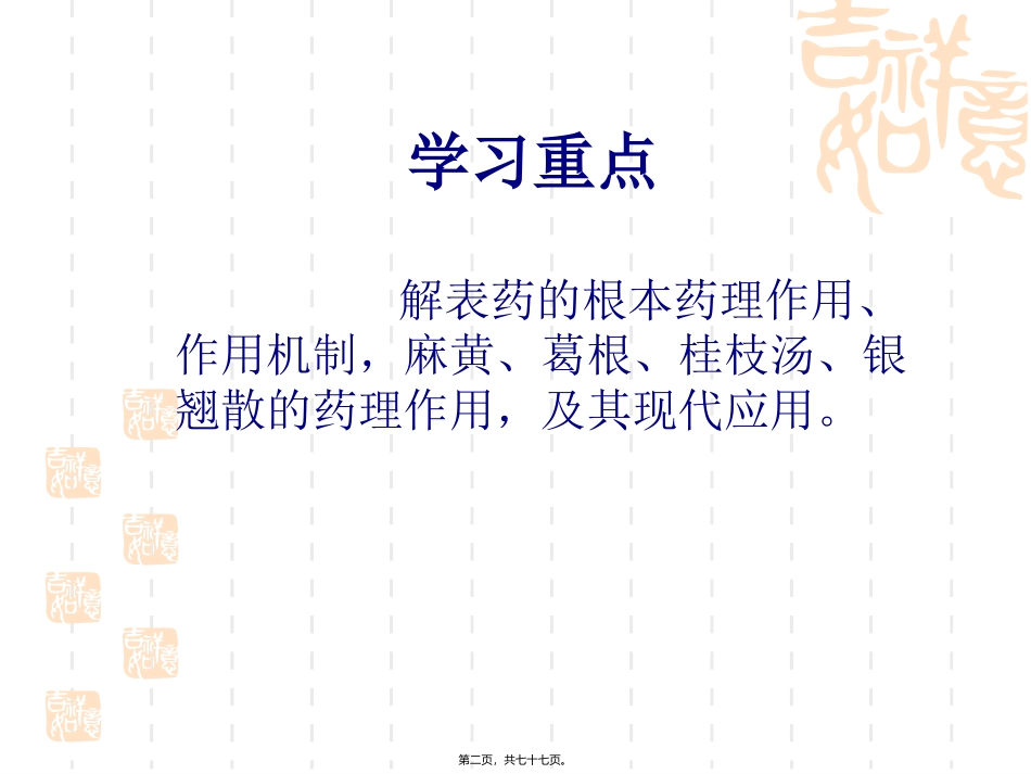 第五章解表类方药 医学教学课件_第2页