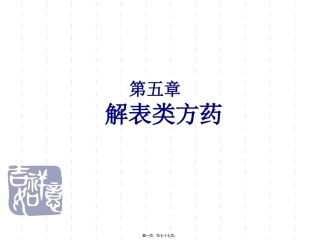 第五章解表类方药 医学教学课件