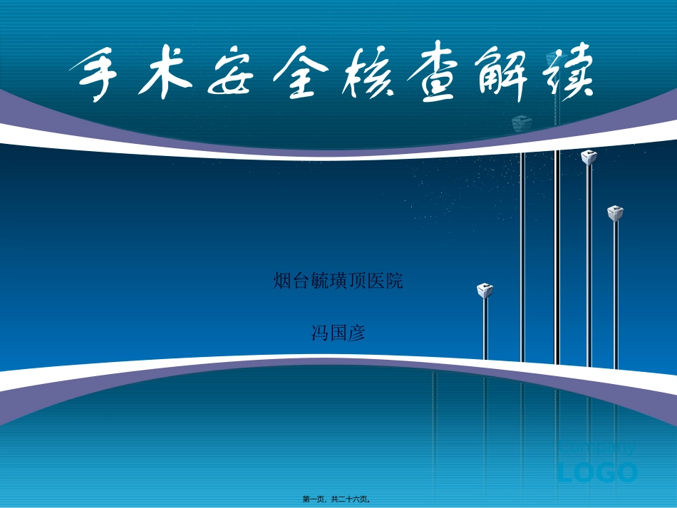 〈手术安全核查〉培训讲座课件_第1页