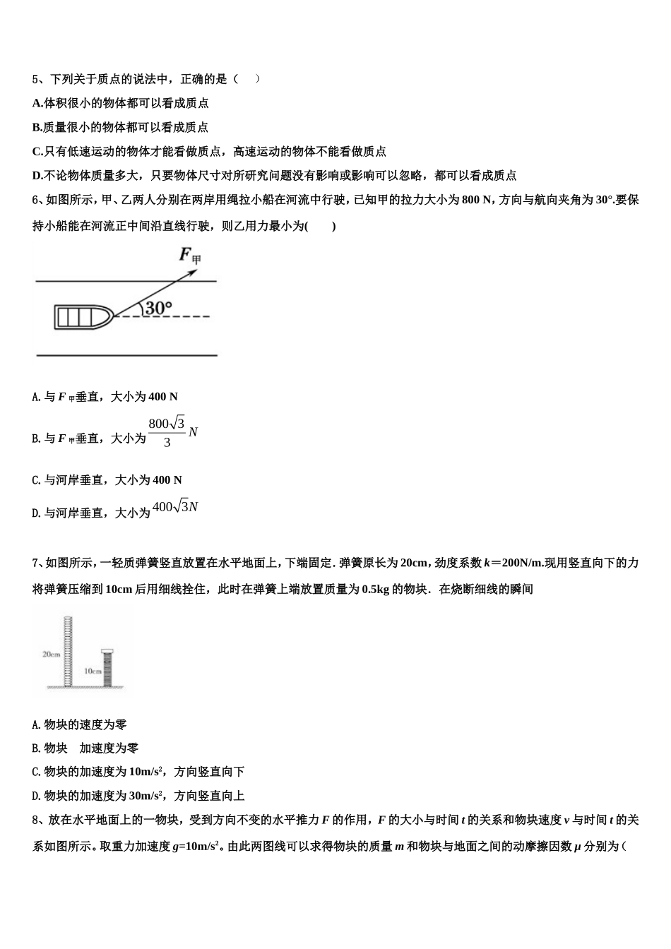 湖南省衡阳市衡阳县第三中学2022年物理高一上期末考试模拟试题含解析_第2页