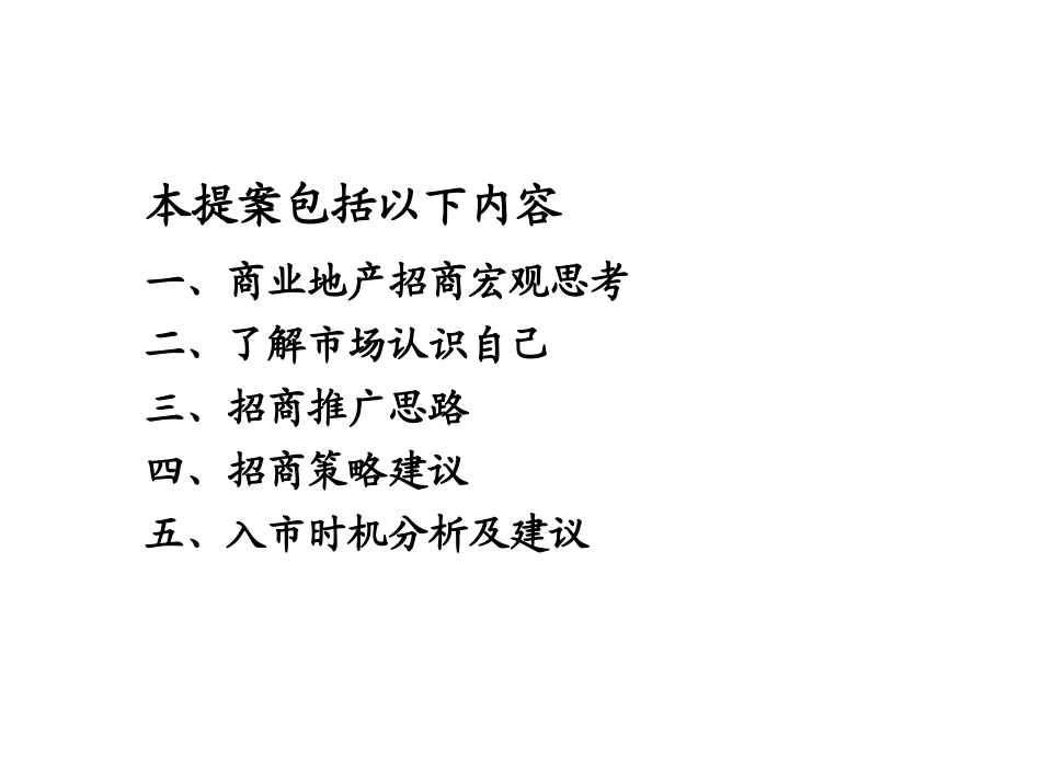 房地产推广方案-招商部分策划方案课件_第1页
