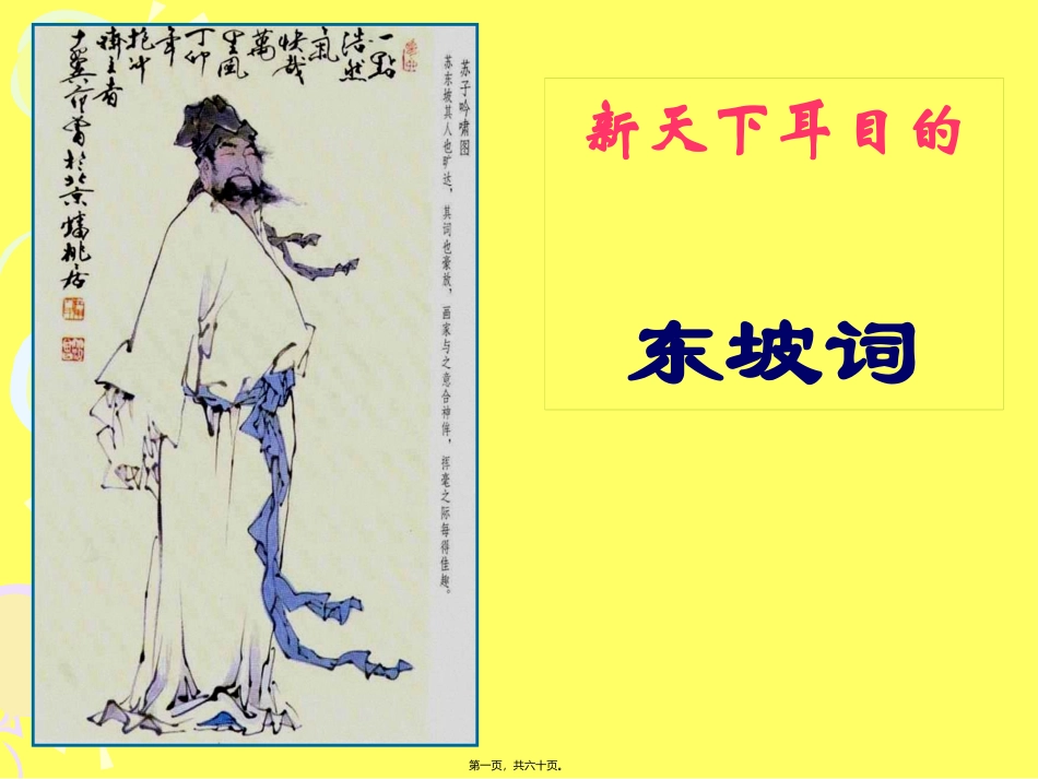 《“新天下耳目”的东坡词》教学课件_第1页