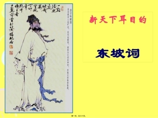 《“新天下耳目”的东坡词》教学课件