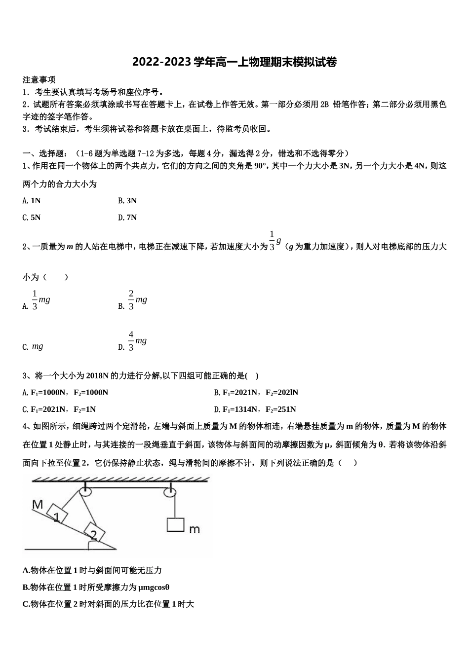河北省邯郸市大名县、磁县等六县一中2022-2023学年高一物理第一学期期末考试试题含解析_第1页