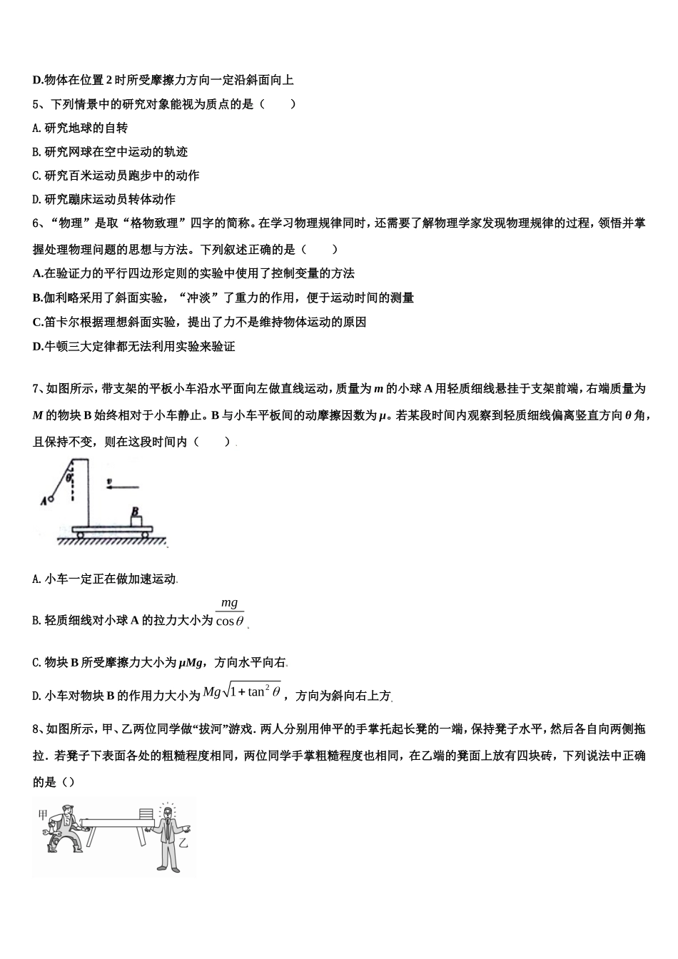 河北省邯郸市大名县、磁县等六县一中2022-2023学年高一物理第一学期期末考试试题含解析_第2页