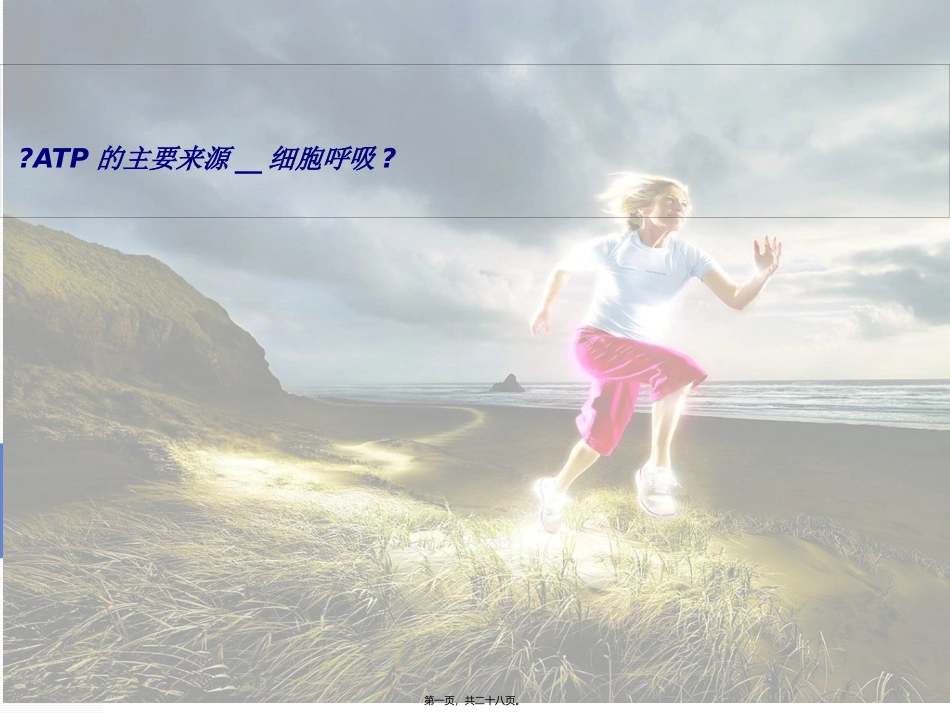 《ATP的主要来源-细胞呼吸》中学说课稿分解_第1页