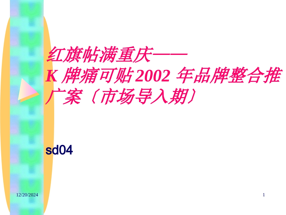 《K牌痛可贴品牌整合推广案》培训课件_第1页