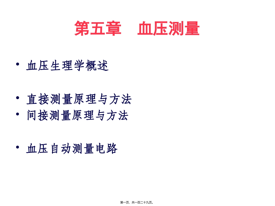 第五章血压测量医学教学课件_第1页