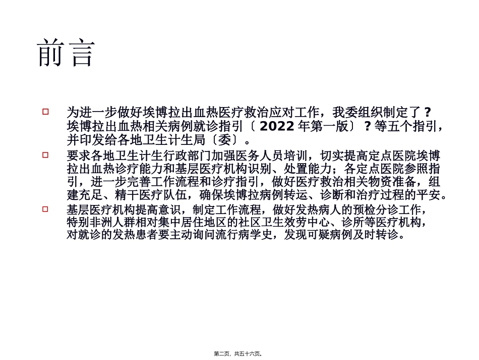 《埃博拉出血热相关病例就诊指引》埃博拉出血热知识培训_第2页